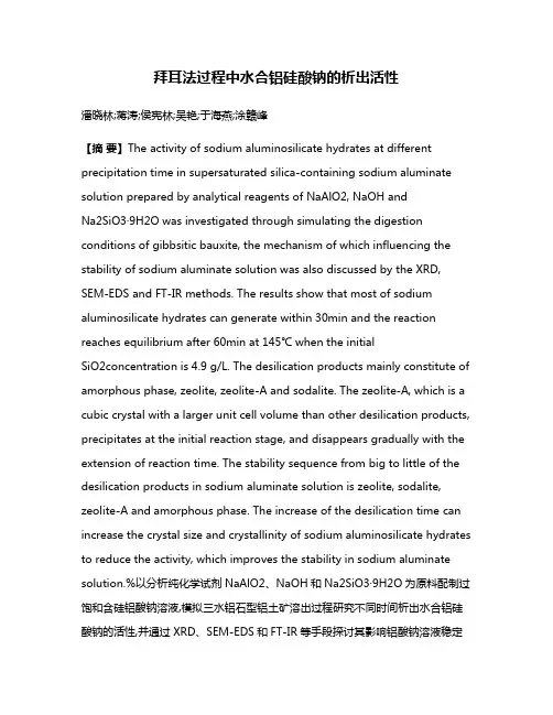 拜耳法过程中水合铝硅酸钠的析出活性