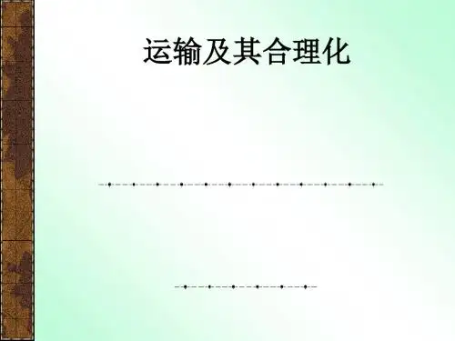 运输及其合理化ppt课件