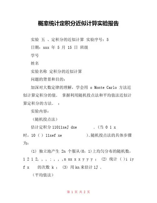 概率统计定积分近似计算实验报告
