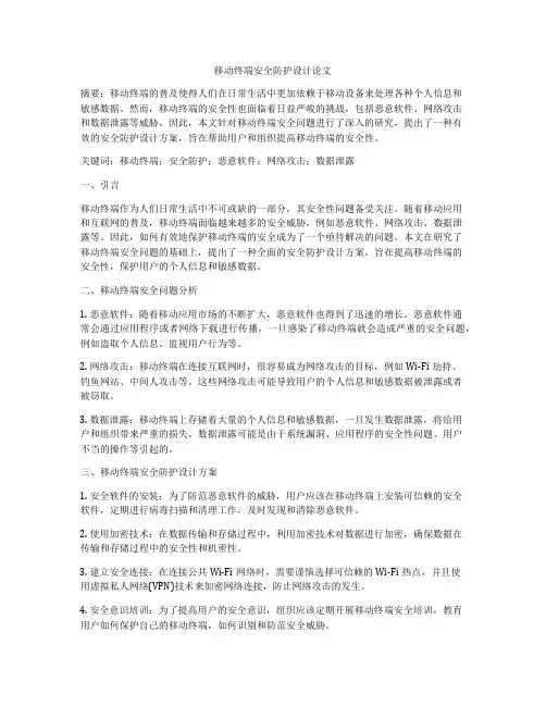 移动终端安全防护设计论文