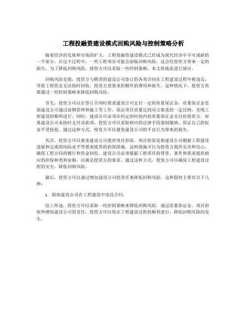 工程投融资建设模式回购风险与控制策略分析
