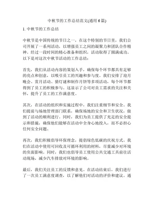 中秋节的工作总结范文(通用6篇)