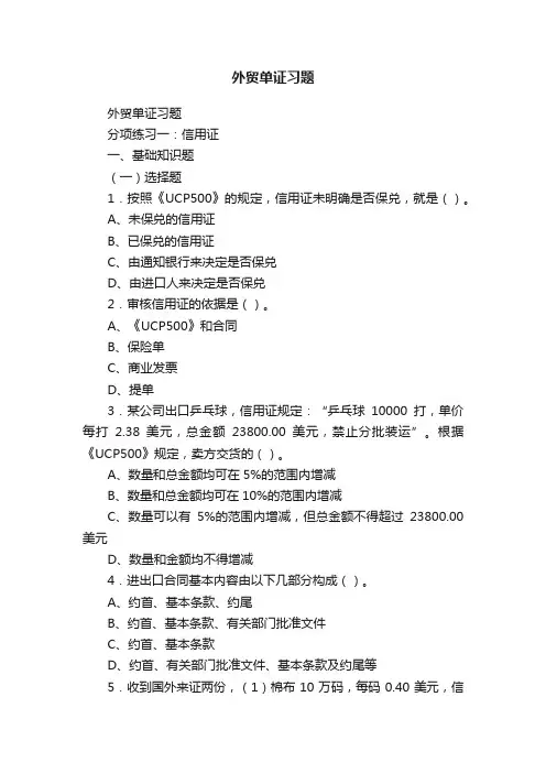 外贸单证习题