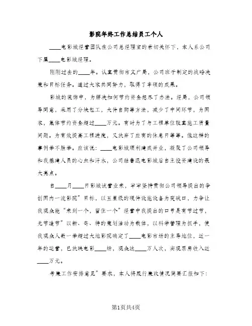 影院年终工作总结员工个人（2篇）