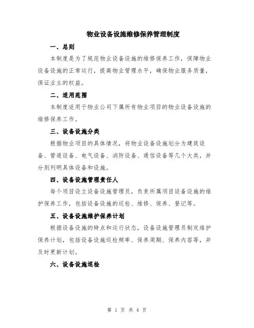 物业设备设施维修保养管理制度