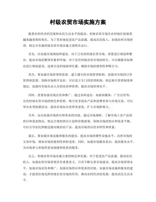 村级农贸市场实施方案