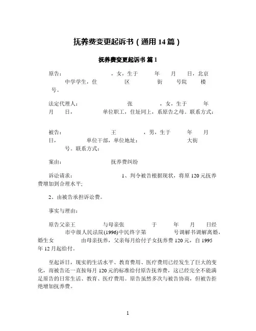 抚养费变更起诉书(通用14篇)
