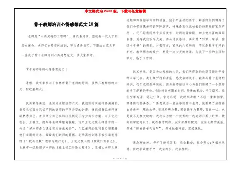 骨干教师培训心得感想范文10篇