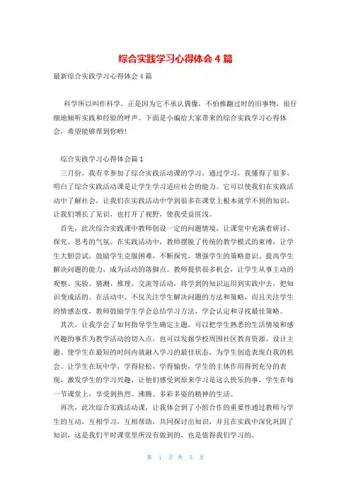 综合实践学习心得体会4篇
