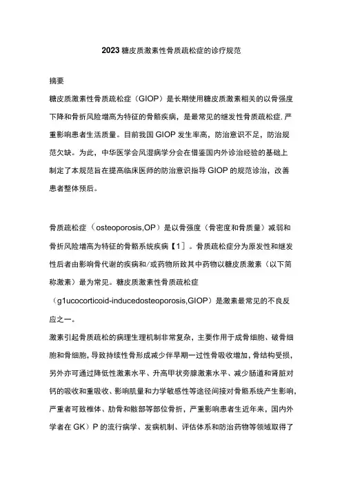 2023糖皮质激素性骨质疏松症的诊疗规范