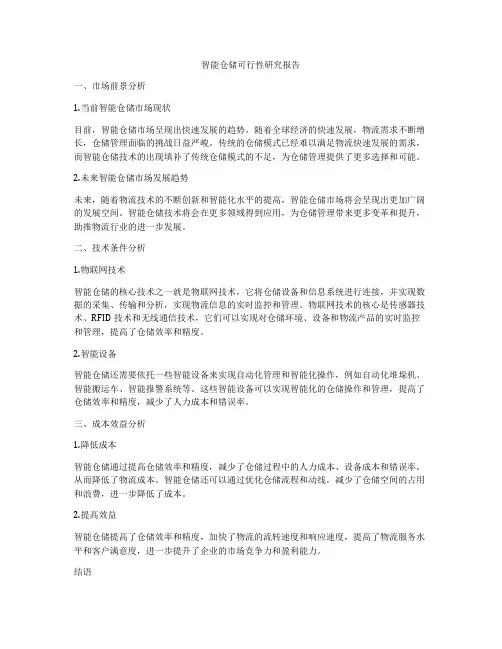 智能仓储可行性研究报告