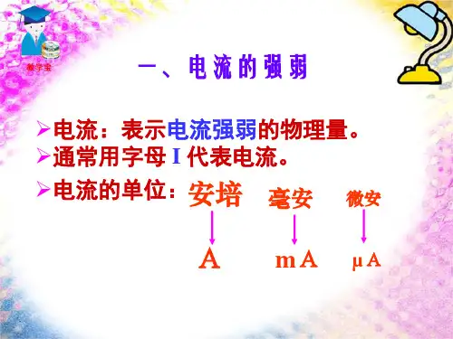 15.4_电流的强弱