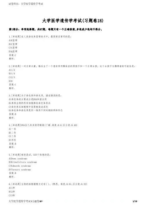 大学医学遗传学考试(习题卷18)