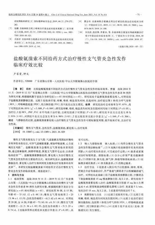 盐酸氨溴索不同给药方式治疗慢性支气管炎急性发作临床疗效比较