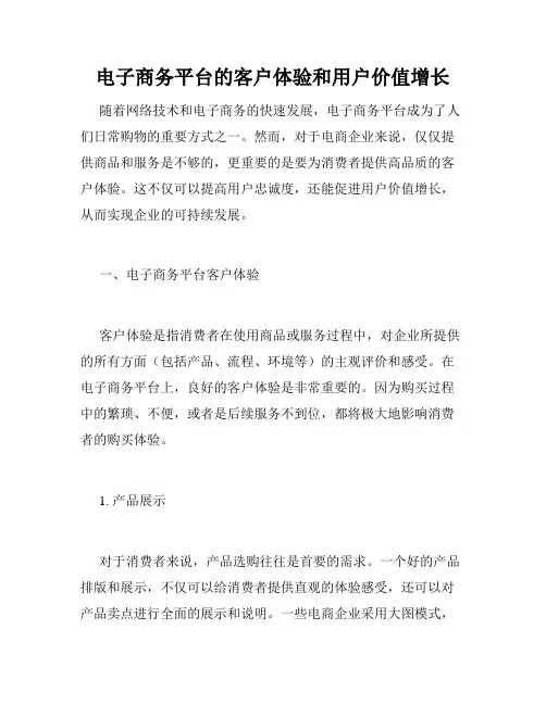 电子商务平台的客户体验和用户价值增长