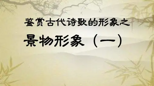 《鉴赏古代诗歌的形象之景物形象》PPT精品课件