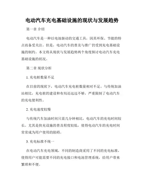 电动汽车充电基础设施的现状与发展趋势