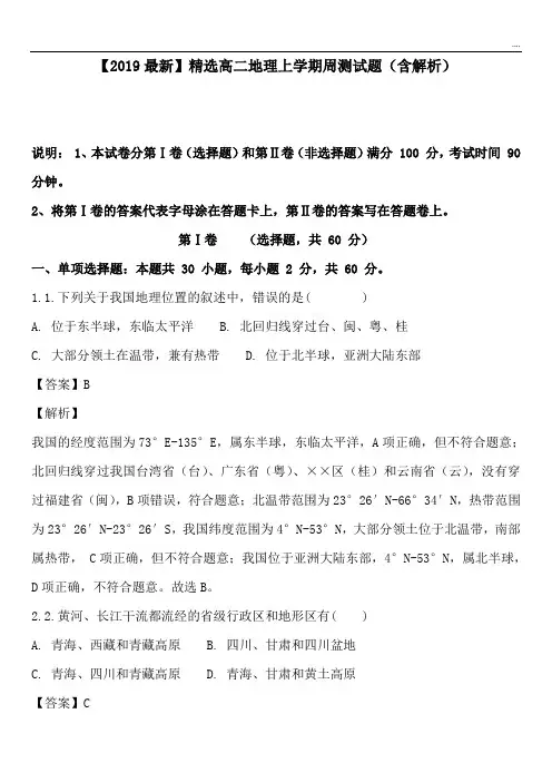 2020高二地理上学期周测试题(含解析)