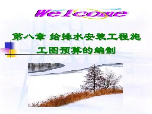 8第八章给排水安装工程施工图预算的编制(1-4节)