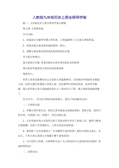 人教版九年级历史上册全册导学案