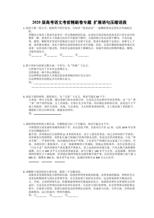 2020届高考语文考前精刷卷专题 扩展语句压缩语段(30题含答案解析)