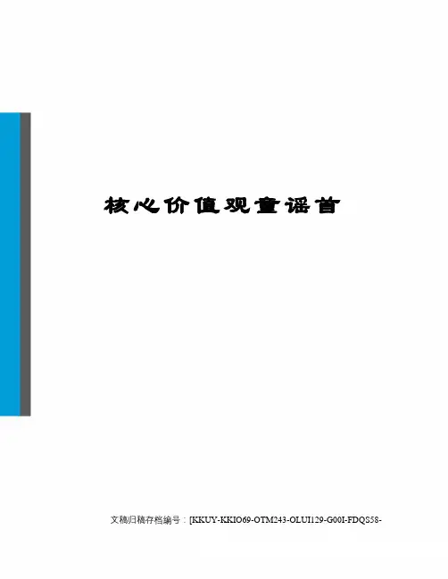 核心价值观童谣首