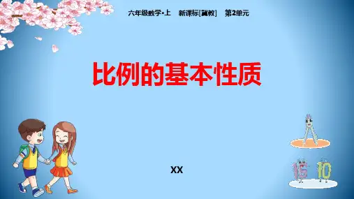冀教版六年级上册数学《比例的基本性质》比和比例教学说课复习课件