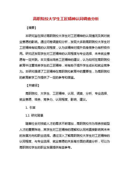 高职院校大学生工匠精神认同调查分析