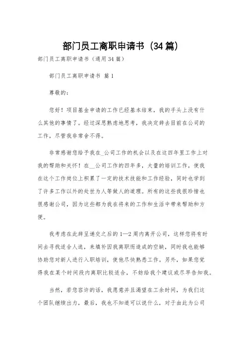 部门员工离职申请书(34篇)