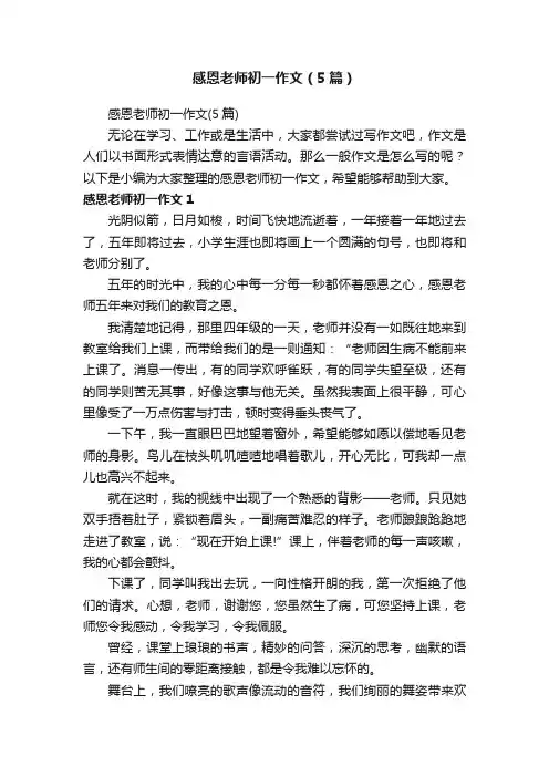 感恩老师初一作文（5篇）