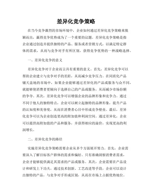 差异化竞争策略