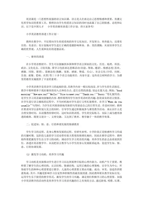 2020年小学英语德育渗透工作计划【精选】