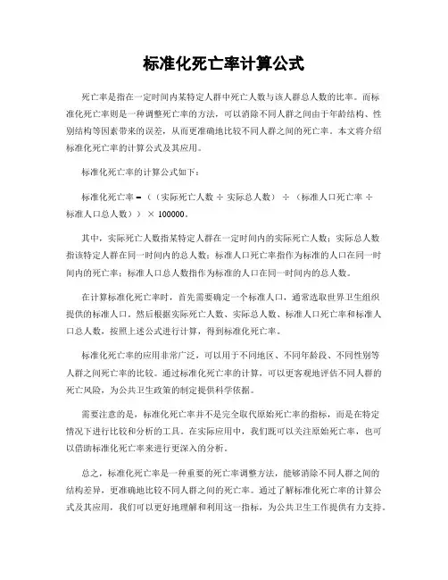标准化死亡率计算公式