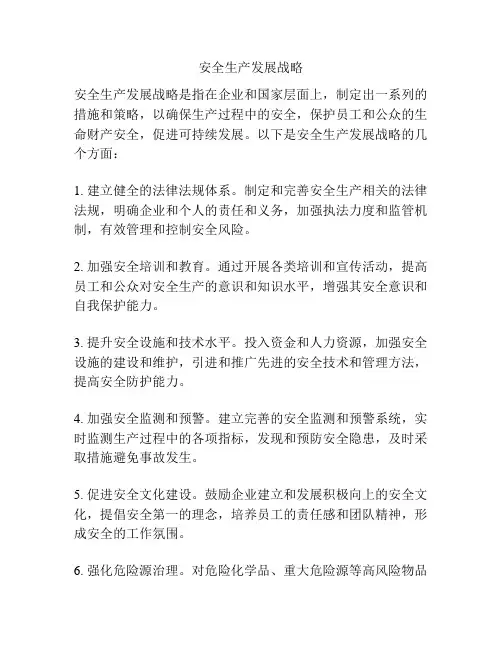 安全生产发展战略