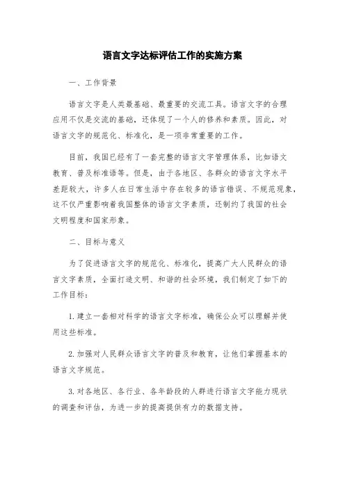 语言文字达标评估工作的实施方案
