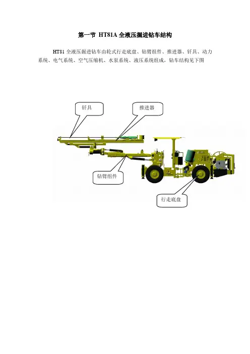 液压凿岩台车HT81结构参数