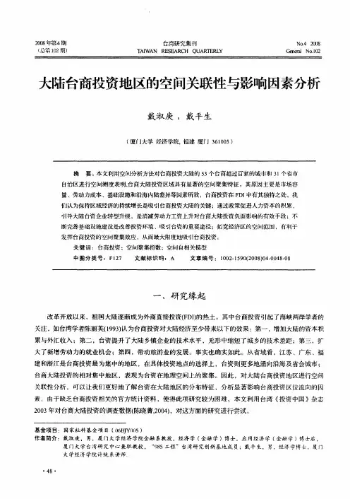 大陆台商投资地区的空间关联性与影响因素分析
