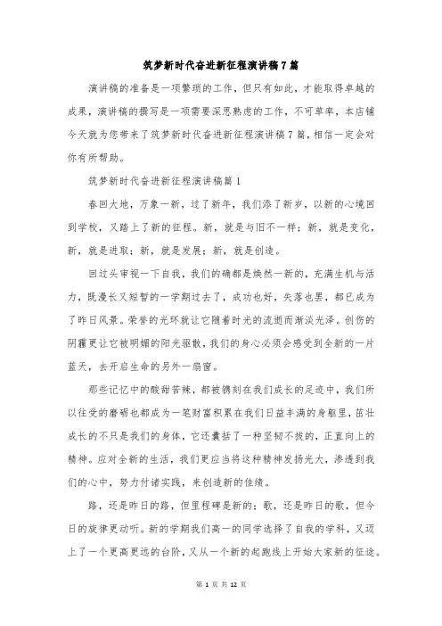 筑梦新时代奋进新征程演讲稿7篇