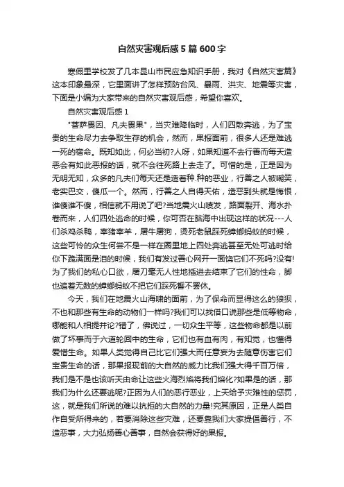 自然灾害观后感5篇600字