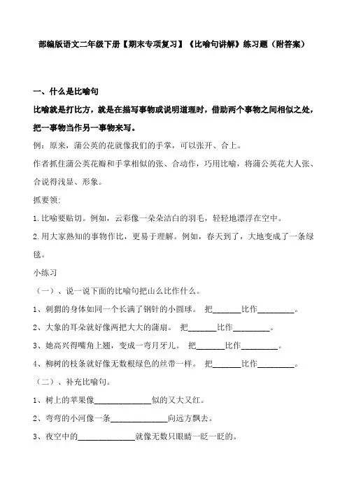 部编版语文二年级下册【期末专项复习】《比喻句讲解》练习题(附答案)