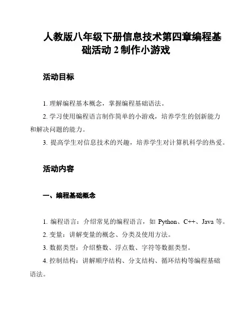 人教版八年级下册信息技术第四章编程基础活动2制作小游戏