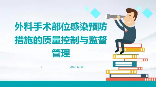 外科手术部位感染预防措施的质量控制与监督管理