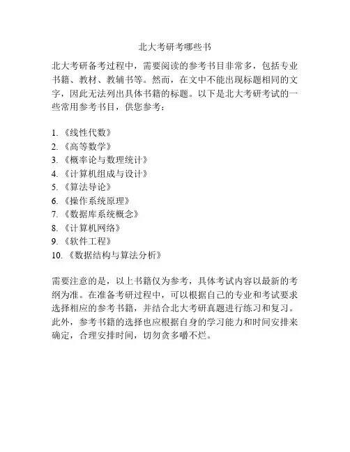 北大考研考哪些书
