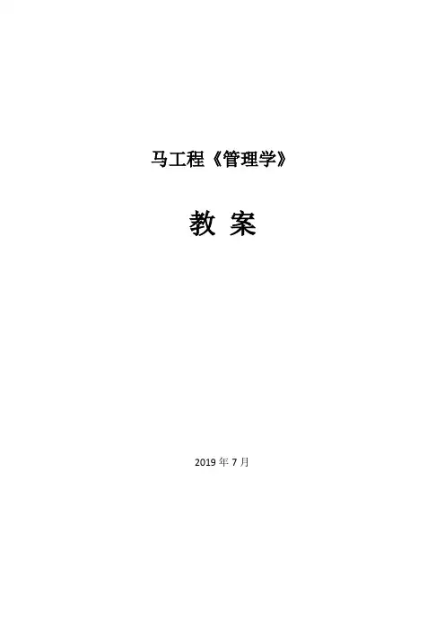 管理学(马工程)教案