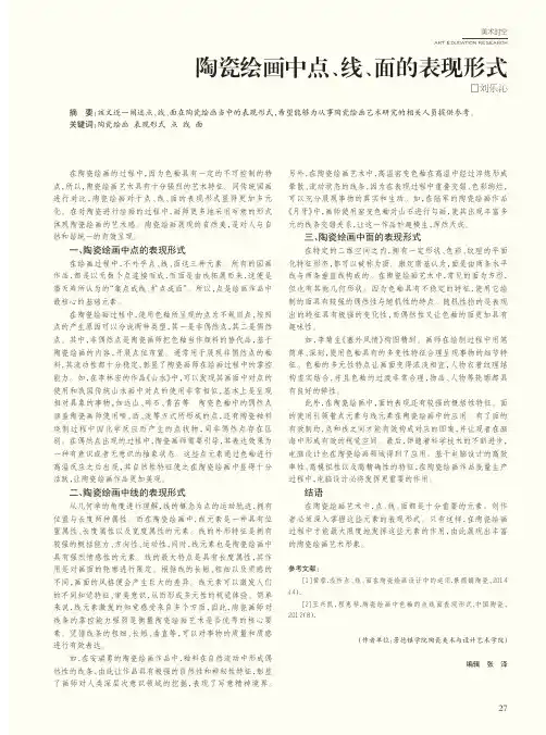 陶瓷绘画中点、线、面的表现形式