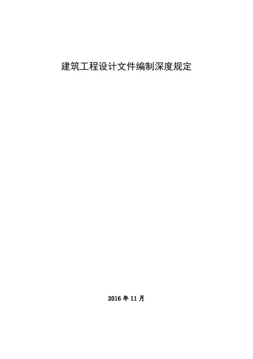 《建筑工程设计文件编制深度规定(2016版)》