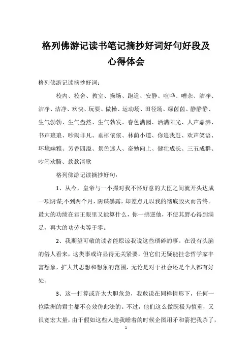 格列佛游记读书笔记摘抄好词好句好段及心得体会