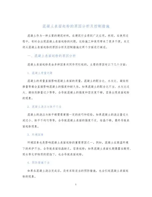 混凝土表面起粉的原因分析及控制措施