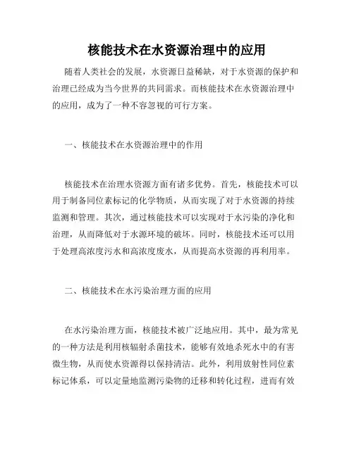 核能技术在水资源治理中的应用