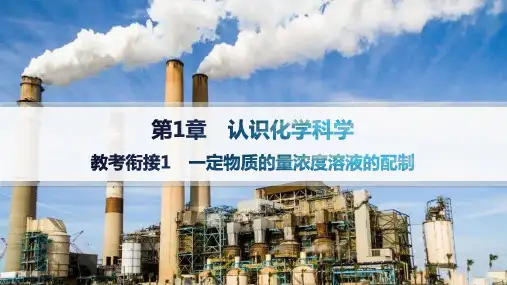 鲁科版高中化学必修第一册精品课件 第1章 认识化学科学 教考衔接1 一定物质的量浓度溶液的配制